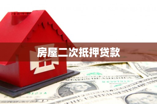 云阳房屋二次抵押贷款