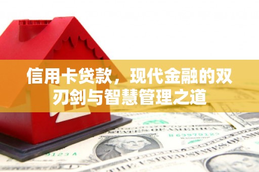 南朗信用卡贷款，现代金融的双刃剑与智慧管理之道