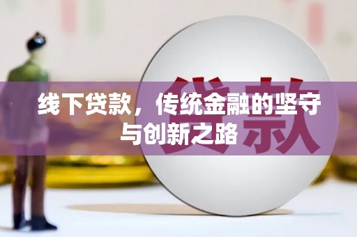 八德线下贷款，传统金融的坚守与创新之路