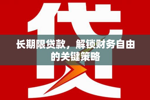 台州长期限贷款，解锁财务自由的关键策略