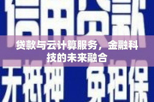 海阳贷款与云计算服务，金融科技的未来融合