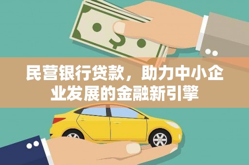 青神民营银行贷款，助力中小企业发展的金融新引擎