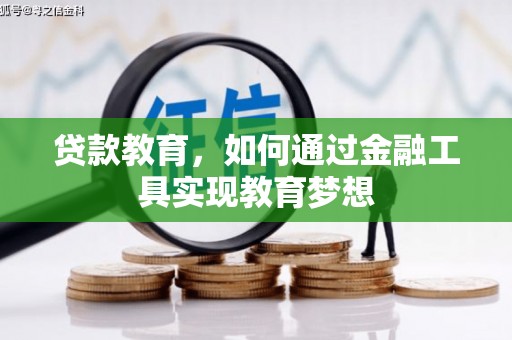 黔东南贷款教育，如何通过金融工具实现教育梦想