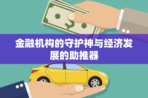 额尔古纳金融机构的守护神与经济发展的助推器