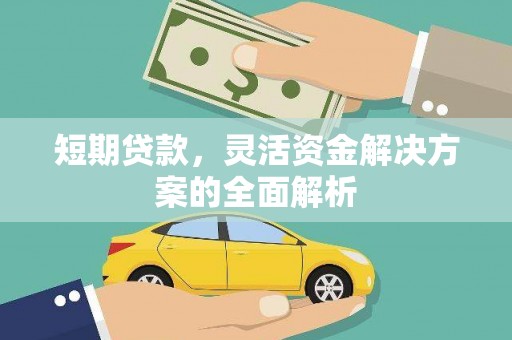 池州短期贷款，灵活资金解决方案的全面解析
