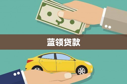 东胜蓝领贷款