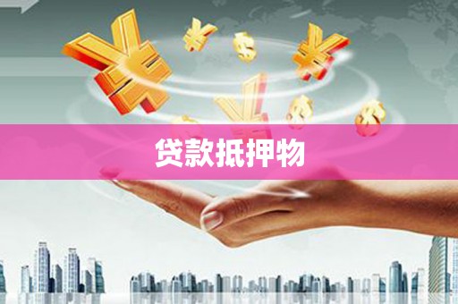 井冈山贷款抵押物