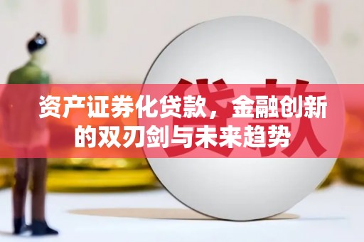 澳门半岛资产证券化贷款，金融创新的双刃剑与未来趋势
