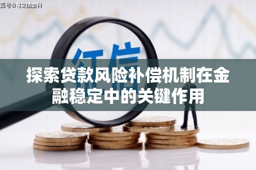 包头探索贷款风险补偿机制在金融稳定中的关键作用