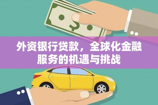 下营外资银行贷款，全球化金融服务的机遇与挑战