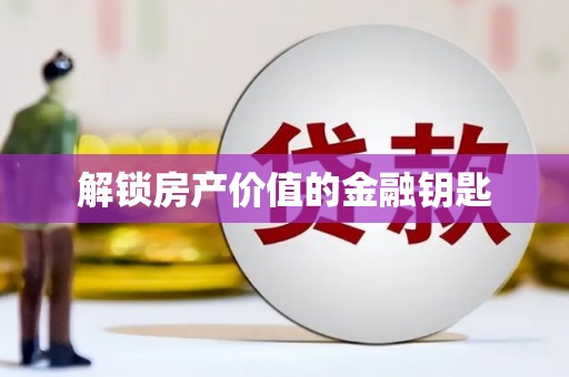 定结解锁房产价值的金融钥匙