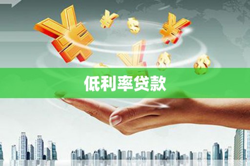梧州低利率贷款