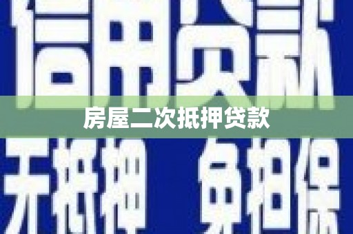 遵化市房屋二次抵押贷款