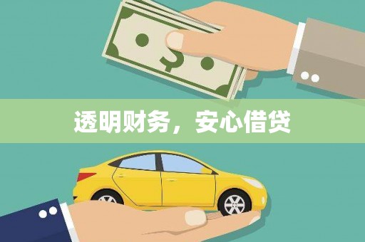阳曲透明财务，安心借贷