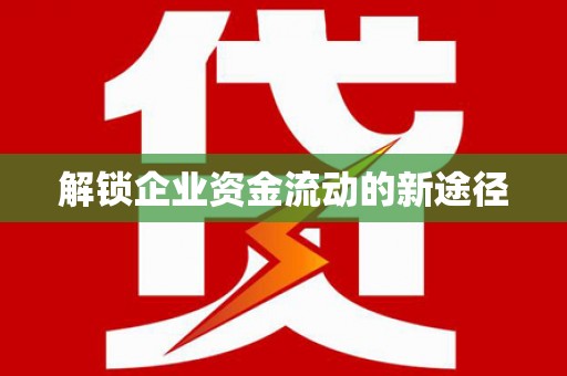 望牛墩解锁企业资金流动的新途径