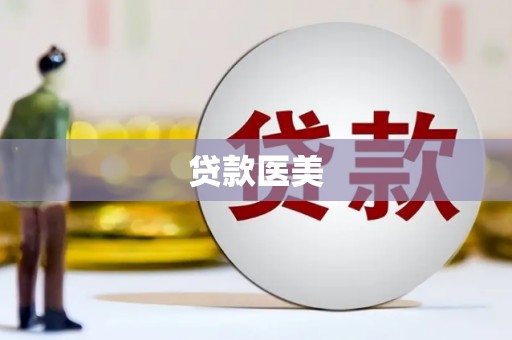 习水贷款医美
