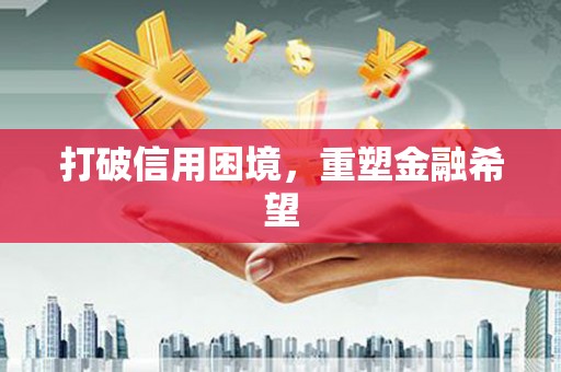 扎赉特旗打破信用困境，重塑金融希望