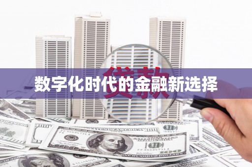 西安数字化时代的金融新选择