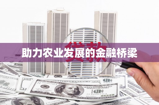 海州助力农业发展的金融桥梁
