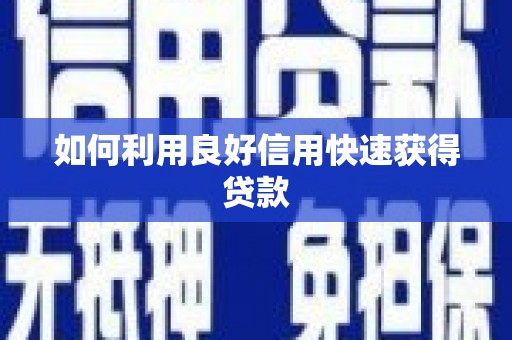 沙坪坝如何利用良好信用快速获得贷款