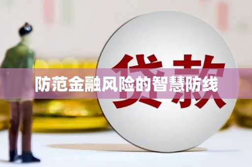 顺庆防范金融风险的智慧防线