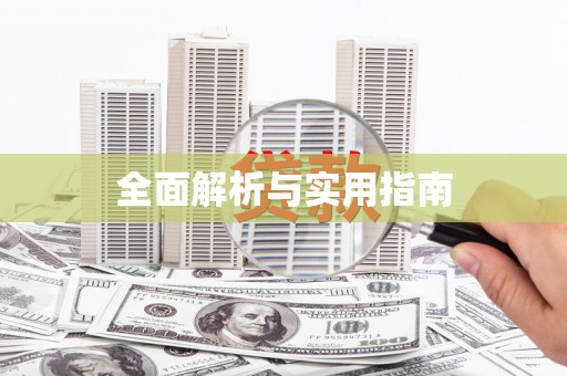 佳木斯全面解析与实用指南
