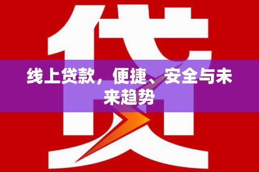 永善线上贷款，便捷、安全与未来趋势