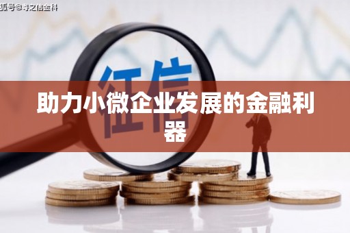 顺昌助力小微企业发展的金融利器