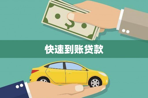 双台子快速到账贷款