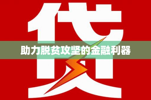 大东助力脱贫攻坚的金融利器