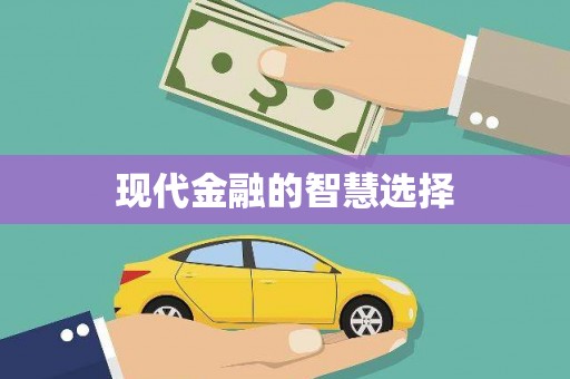 筠连现代金融的智慧选择
