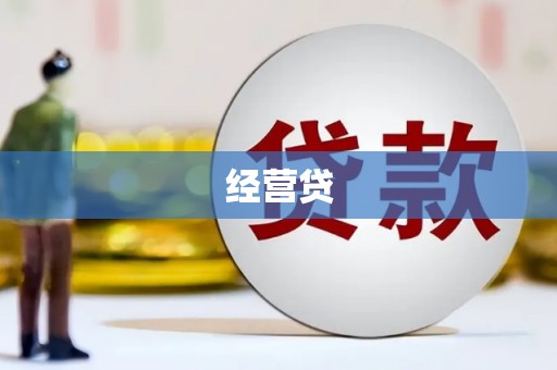 长洲经营贷