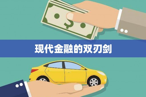 茶山现代金融的双刃剑