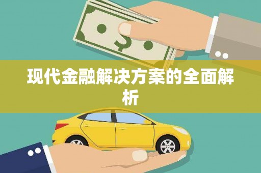海安现代金融解决方案的全面解析