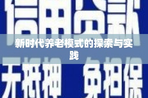 道里新时代养老模式的探索与实践