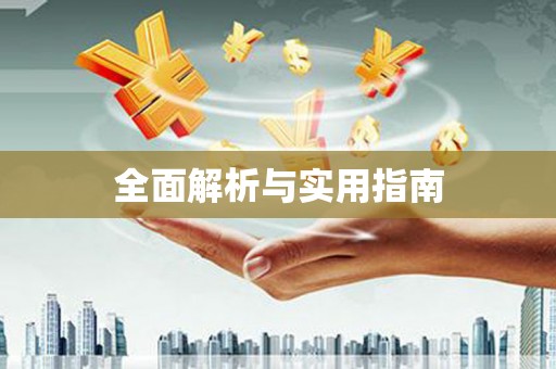三湾全面解析与实用指南