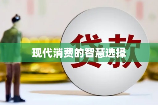 正安现代消费的智慧选择