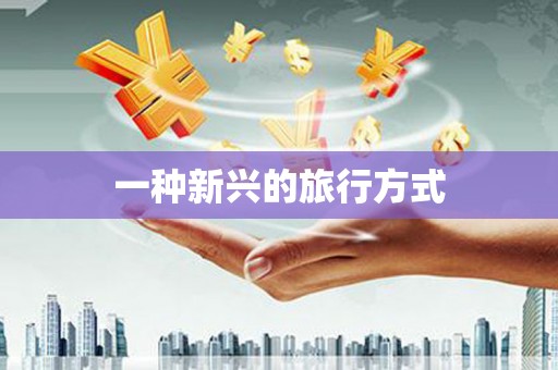 南平一种新兴的旅行方式