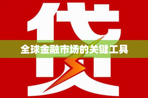 太麻里全球金融市场的关键工具