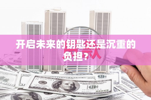 莱西开启未来的钥匙还是沉重的负担？