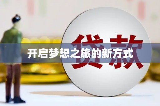 暖暖开启梦想之旅的新方式