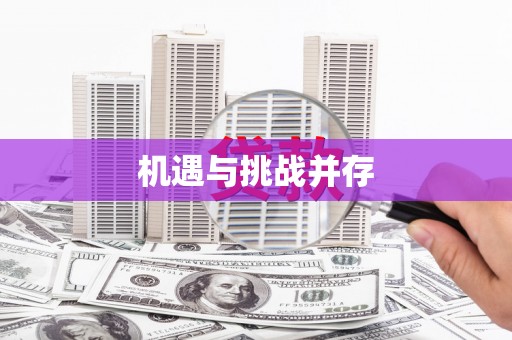 福建机遇与挑战并存