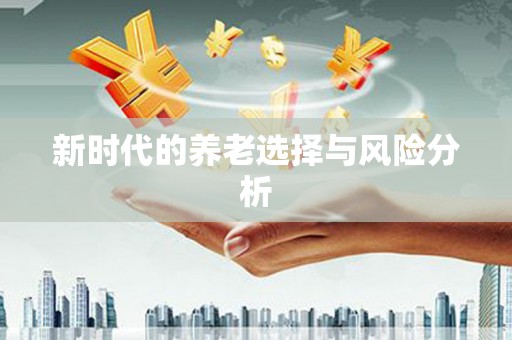 桐城新时代的养老选择与风险分析