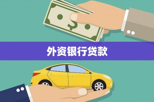 九原外资银行贷款