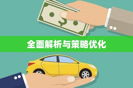 文安全面解析与策略优化