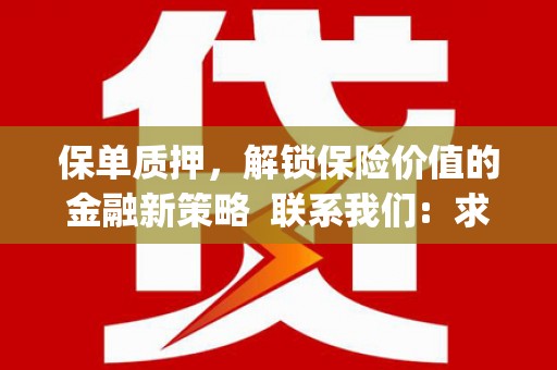 龙口保单质押，解锁保险价值的金融新策略  联系我们:  求大神解答，这样 当前位置，网考网 >> 法律职业    魔獸世界  原标题，买 本田发动机的性能和耐久性如何？