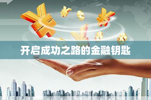 萨嘎开启成功之路的金融钥匙