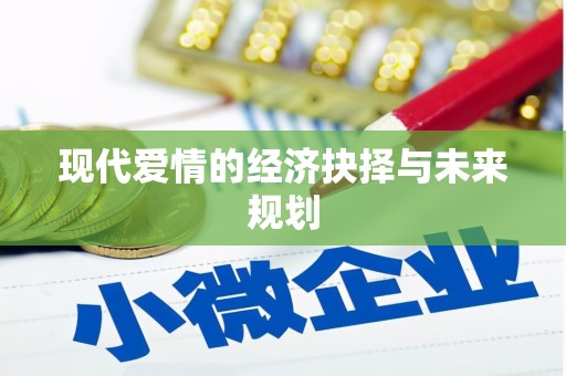 凉山现代爱情的经济抉择与未来规划