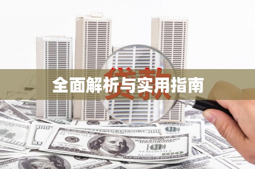 康马全面解析与实用指南