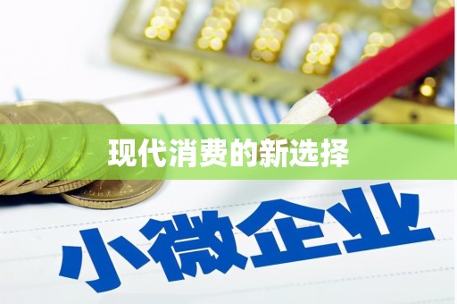 揭东现代消费的新选择